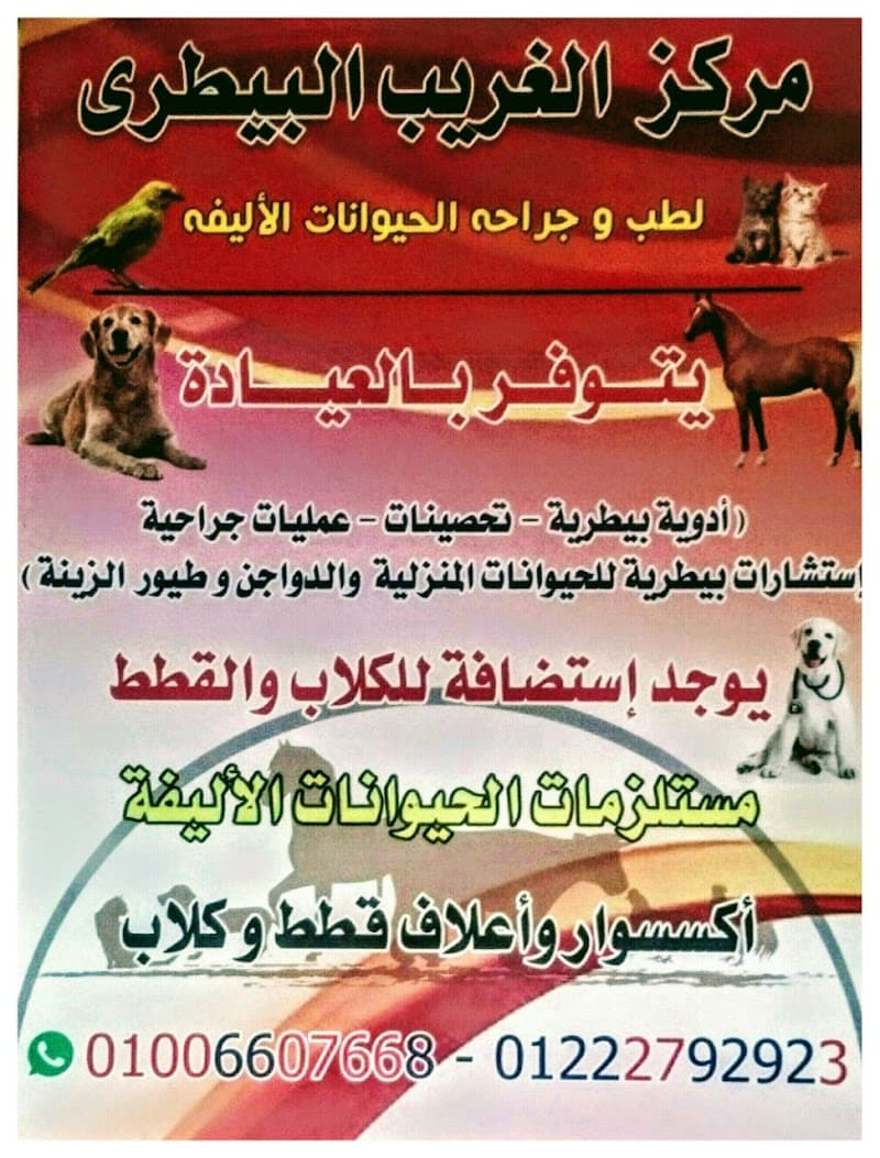 Al-Gharib Veterinary Center