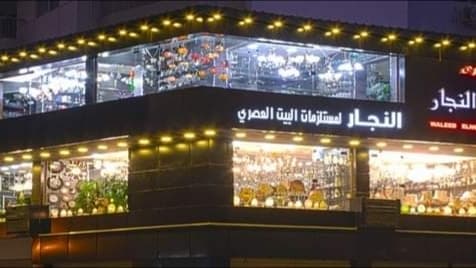 النجار لمستلزمات البيت العصري