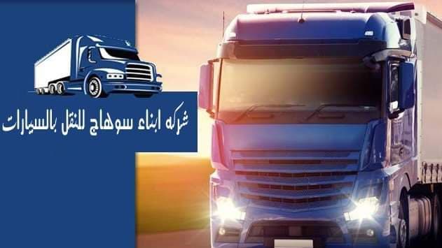 شركه ابناء سوهاج للنقل بالسيارات