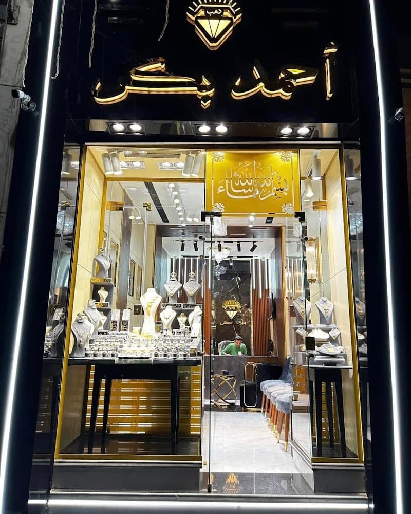 مجوهرات دهب - Dahab Jewellery