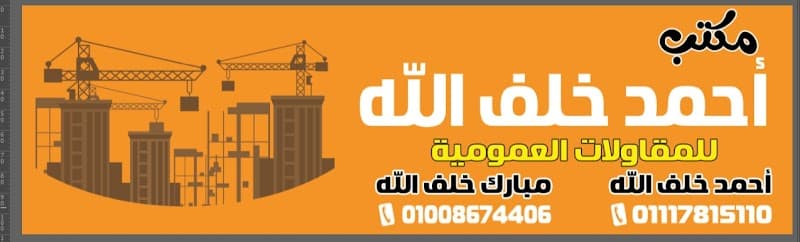 احمد خلف الله للمقاولات