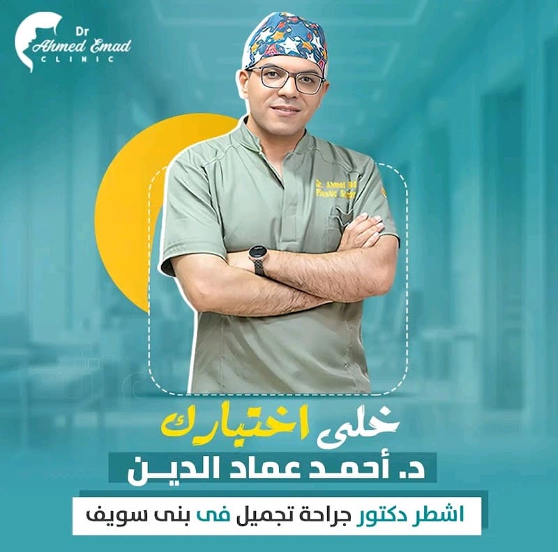 دكتور أحمد عماد الدين استشارى جراحات التجميل