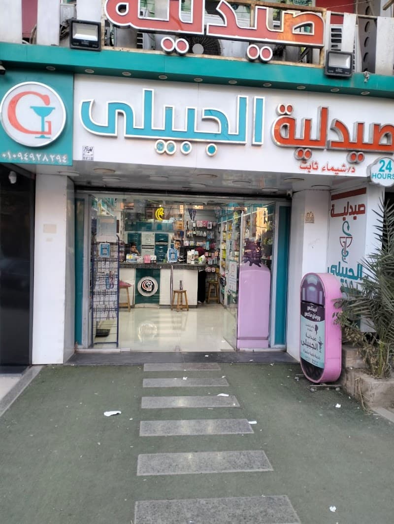 صيدلية الجبيلي