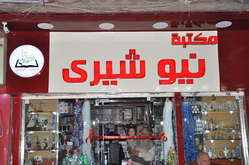 مكتبة نيو شيرى