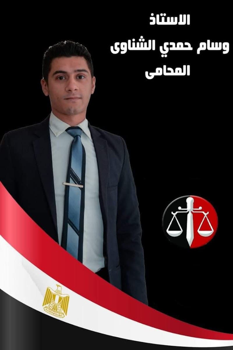Office of Mr. Wissam Hamdi El Shenawy, Attorney at Law
