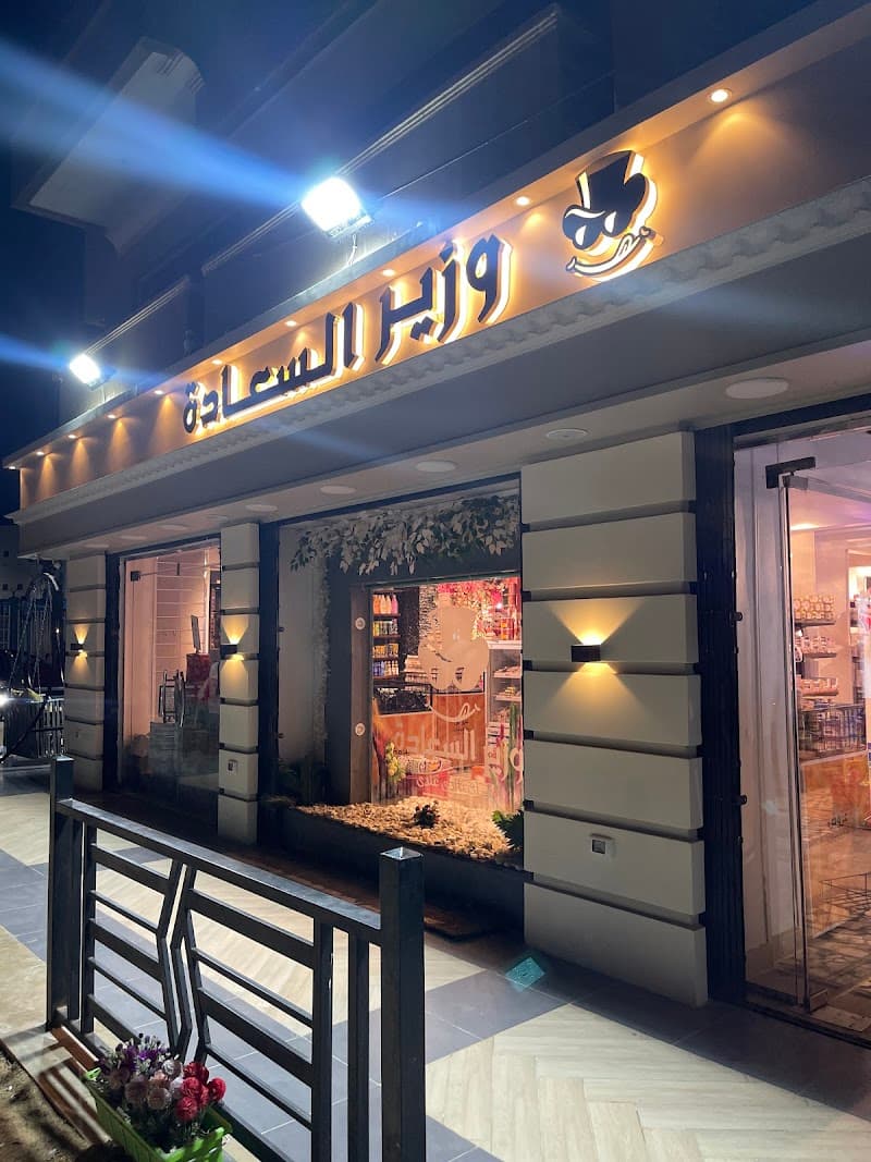 وزير السعاده