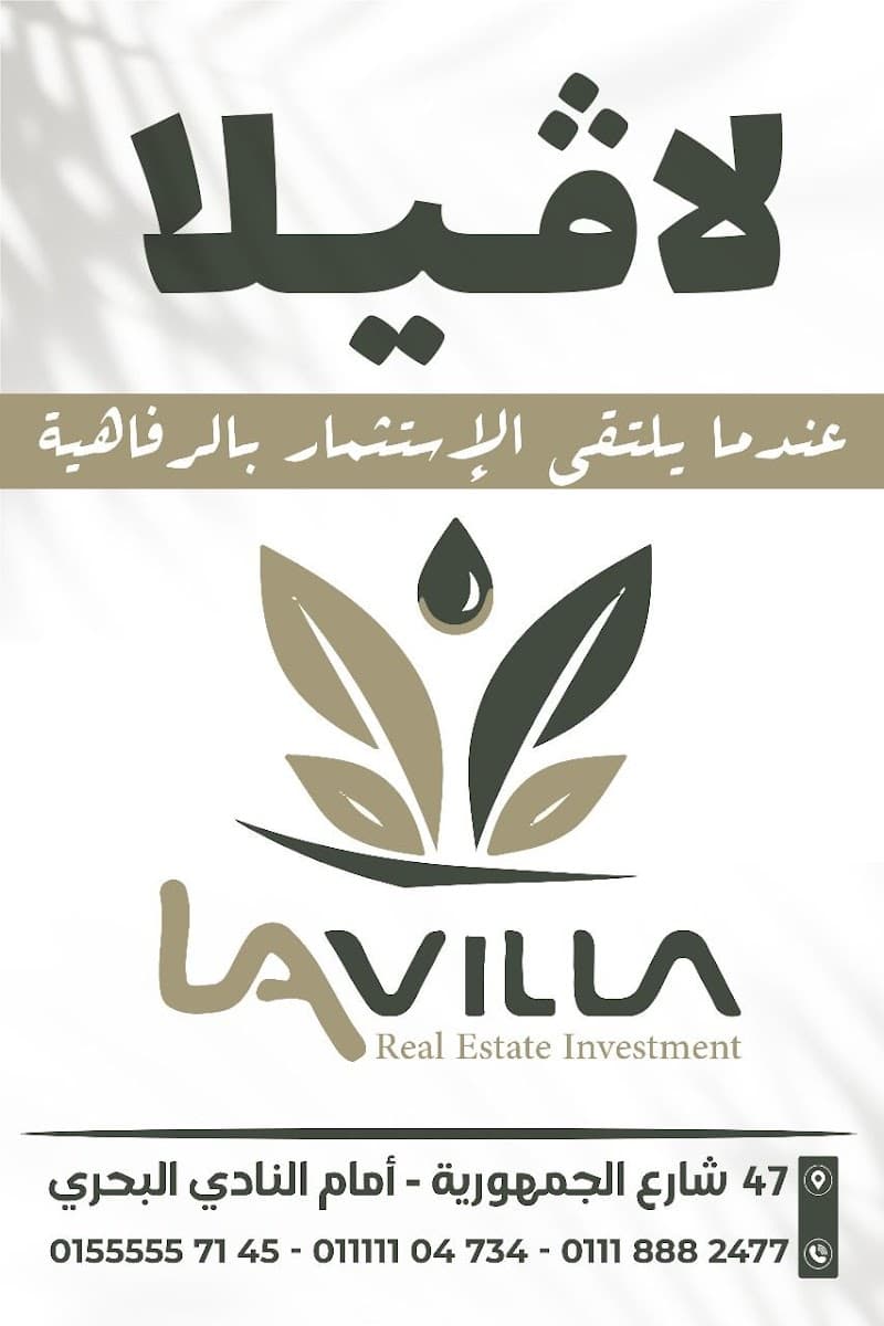 شركة لافيلا للإستثمار العقاري