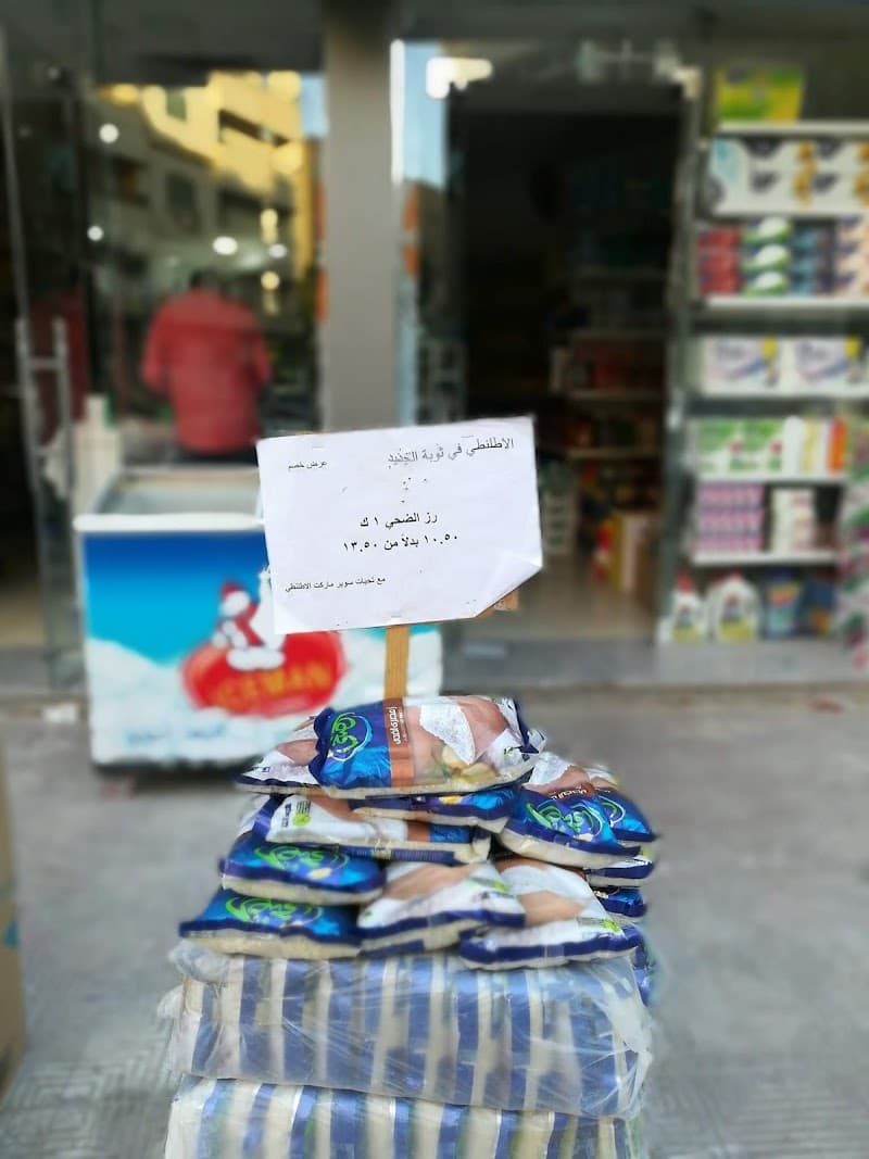 الاطلنطي ماركت