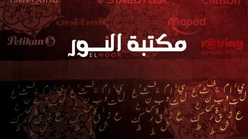 Elnoor maktaba(stationary)