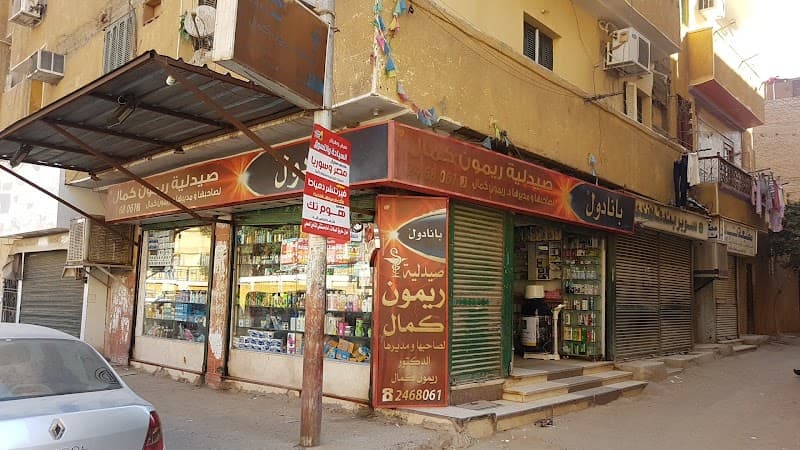 صيدلية ريمون كمال