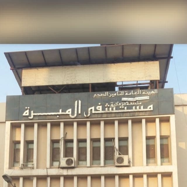 Al Mabara Hospital For Health Insurance - El Zagazig