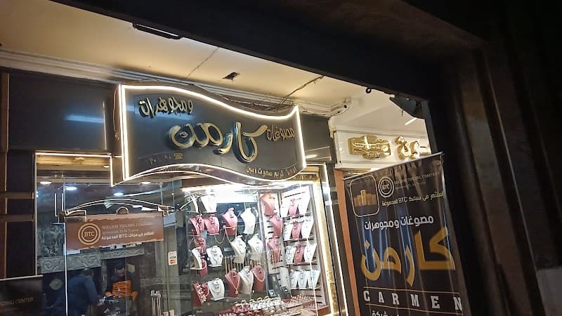 مصوغات ومجوهرات كارمن