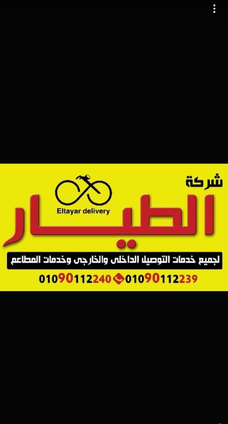 شركة الطيار للتوصيل الداخالي والخارجي وخدمات المطاعم