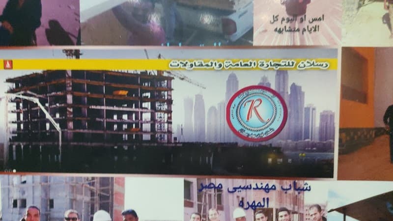 رسلان للمقاولات والتوريدات