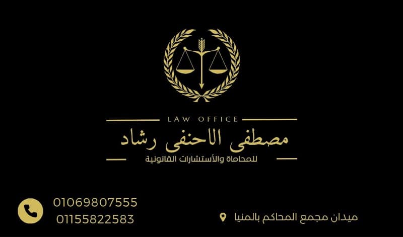 مصطفى الاحنفي رشاد المحامي