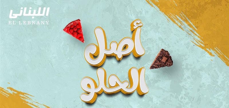 حلواني اللبناني