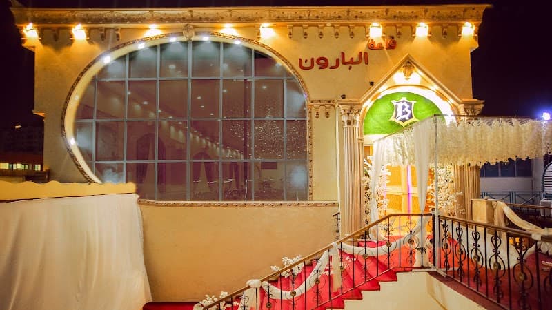 قاعة البارون