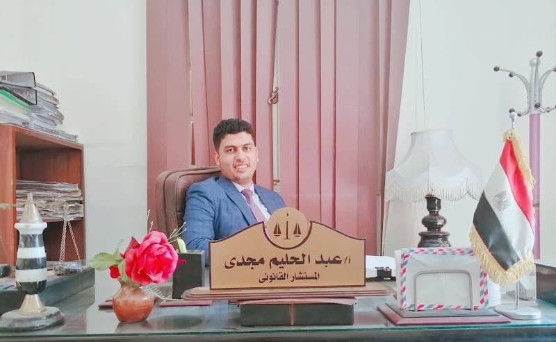 مكتب المستشار القانوني عبدالحليم مجدي
