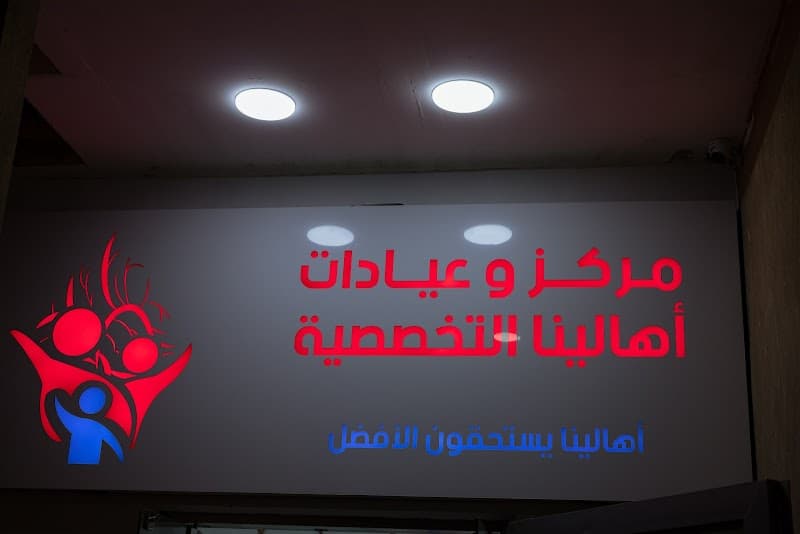 مركز وعيادات أهالينا التخصصية