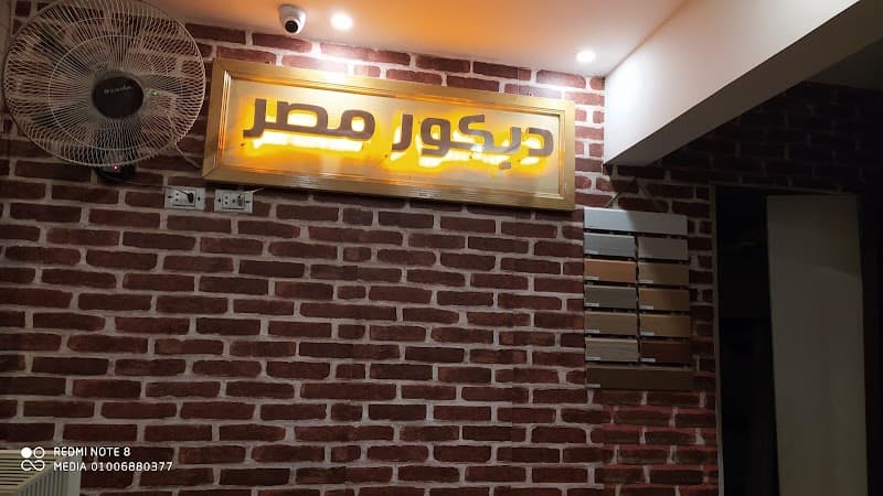 معرض ديكور مصر