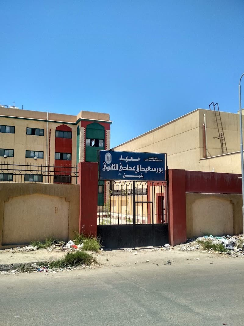 معهد بورسعيد الإعدادي الثانوي الأزهري بنين