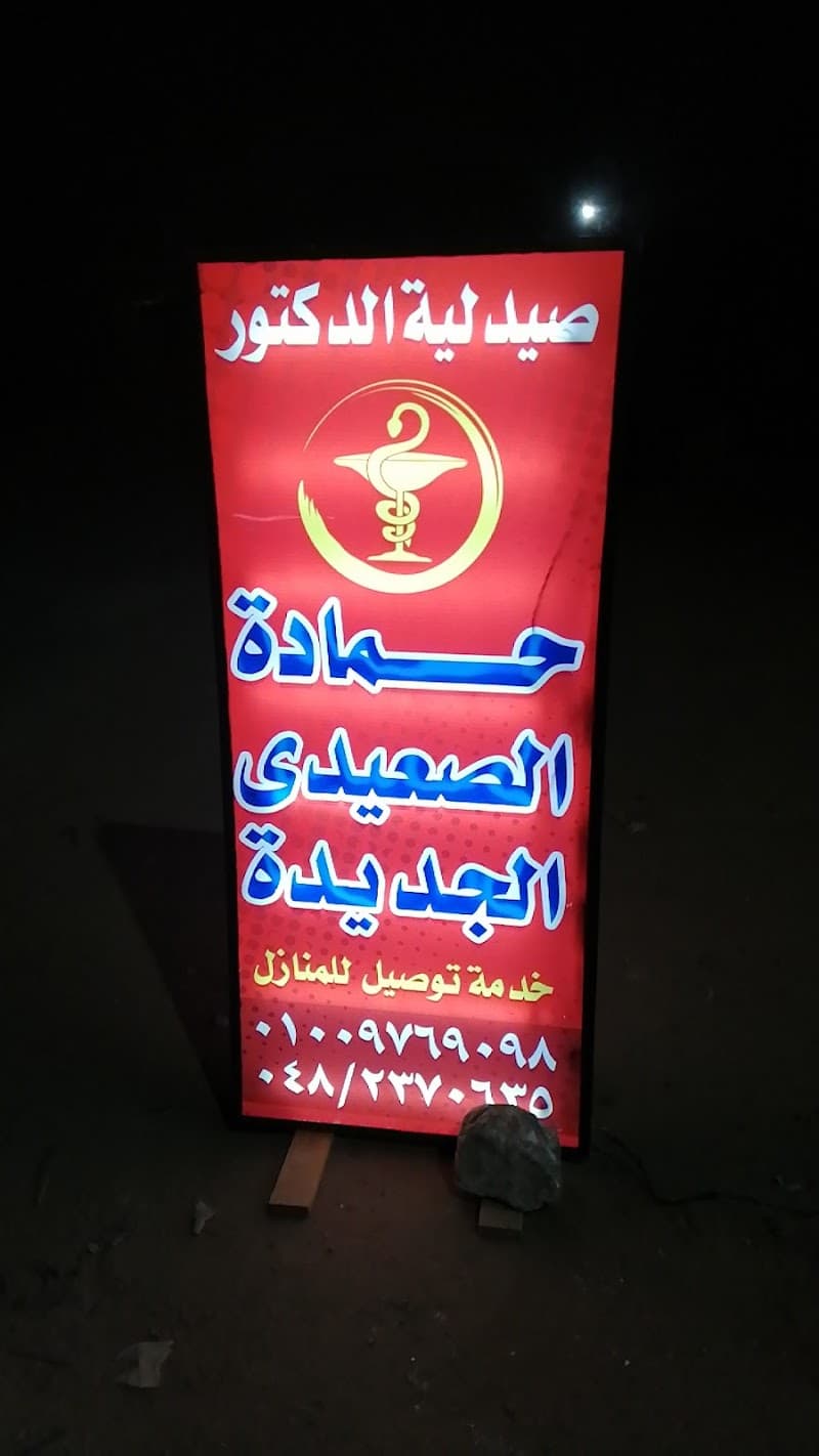 صيدليه د /حماده محمد الصعيدي