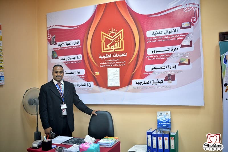 مركز التقوى للخدمات الحكومية والجماهيرية 1 بسوهاج