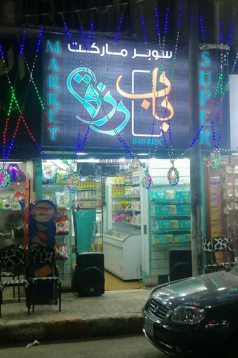 سوبر ماركت باب رزق
