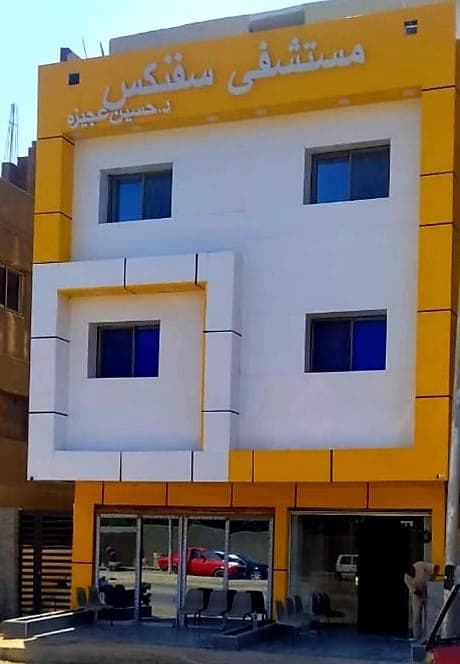 مستشفى سفنكس التخصصى