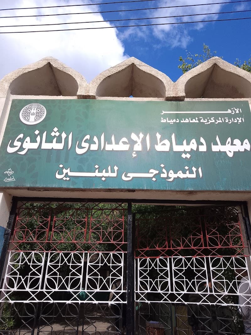 المعهد الأزهري النموذجي الاعدادي