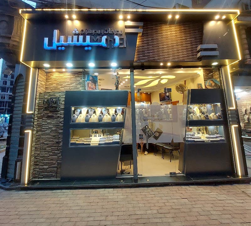 مصوغات و مجوهرات ميشيل