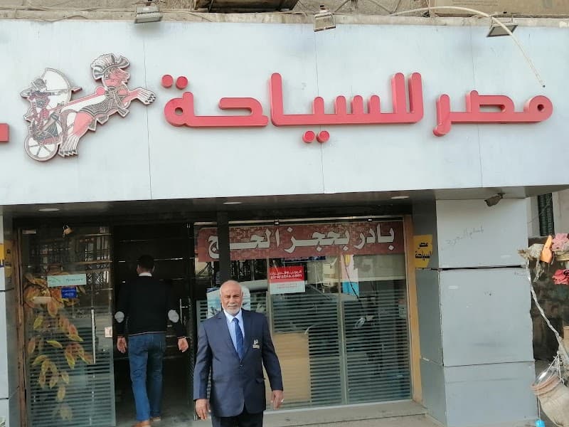مصر للسياحة