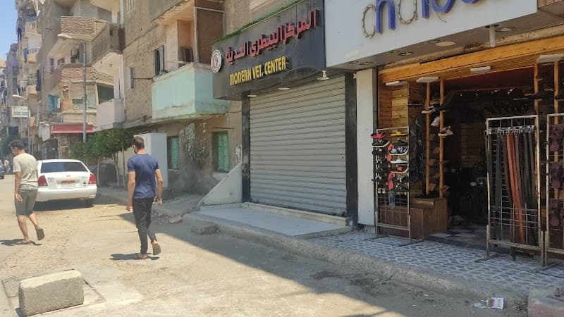 المركز البيطري الحديث .