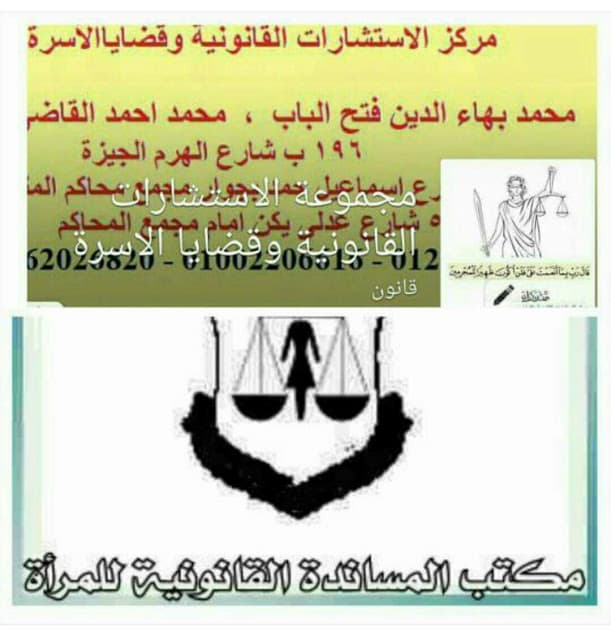محمد بهاء الدين للمحاماة والاستشارات القانونية وقضايا الأسرة