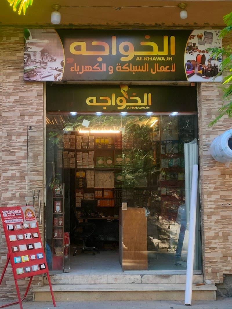 Al-Khawaja for Plumbing and Electrical Work