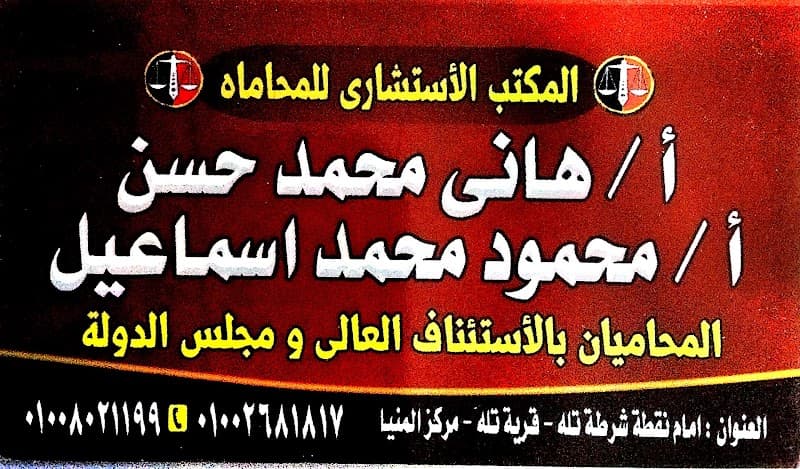 المكتب الآستشارى المحاماه هانى محمد حسن