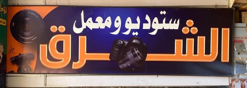 ستوديو ومعمل الشرق