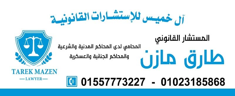 Law Office of Consultant Tarek Mazen
