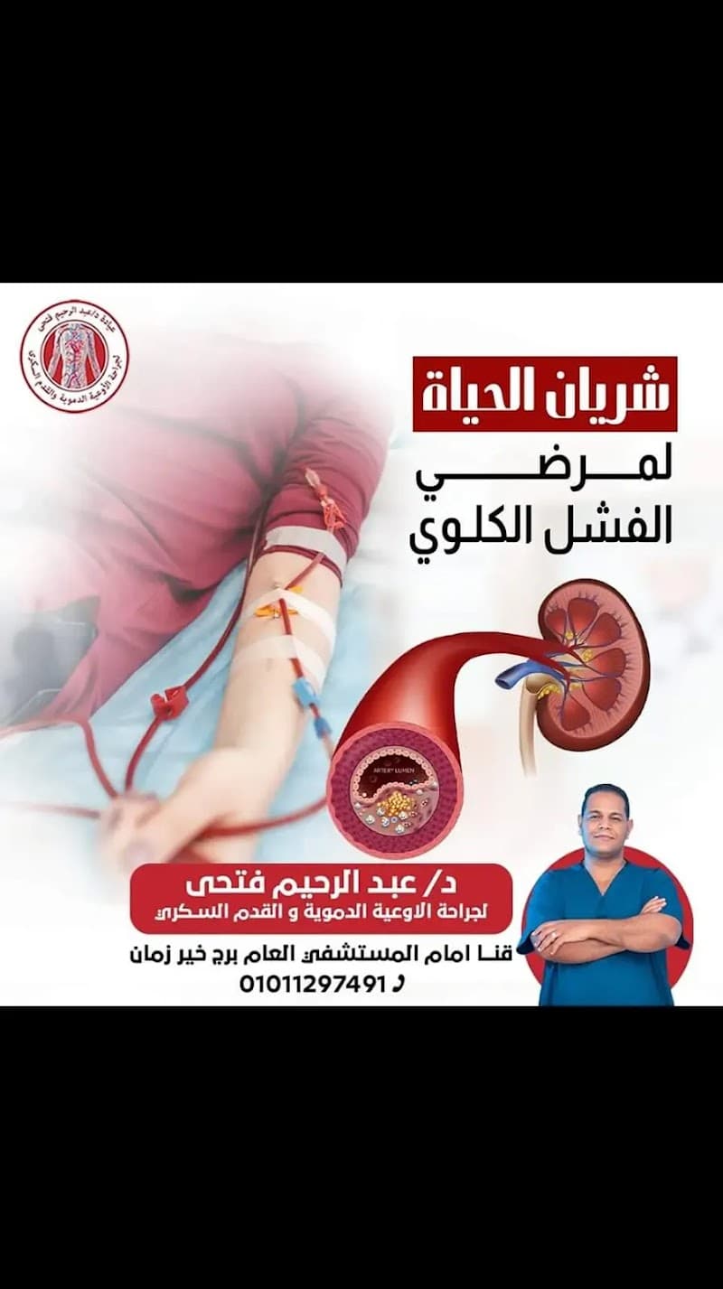 Clinic Dr. Fathi Abdul Rahim for Vascular Surgery