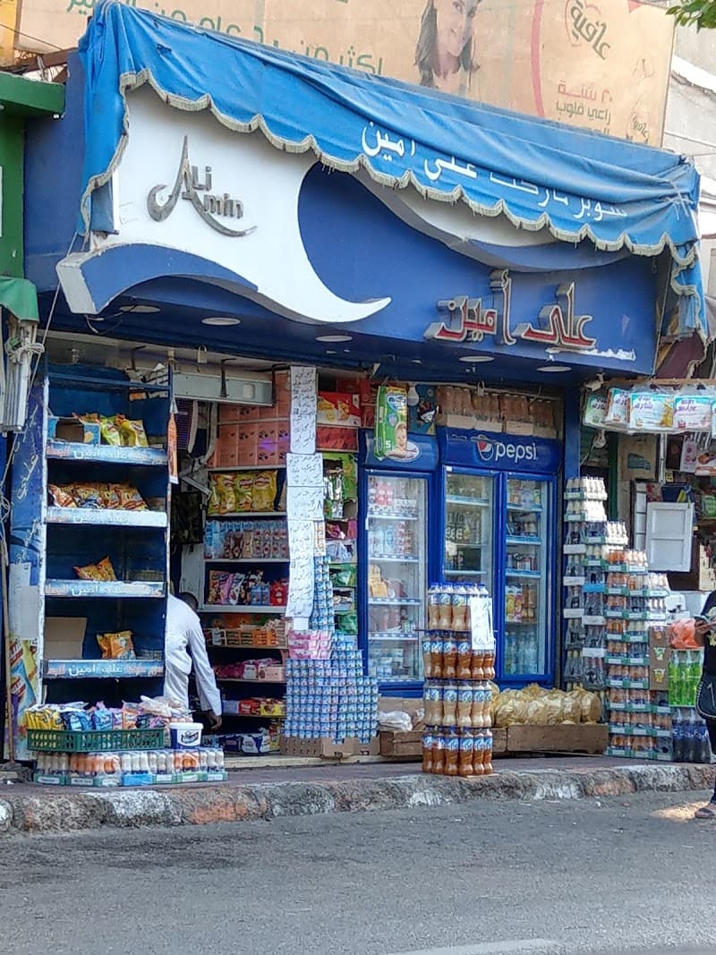 علي امين سوبر ماركت