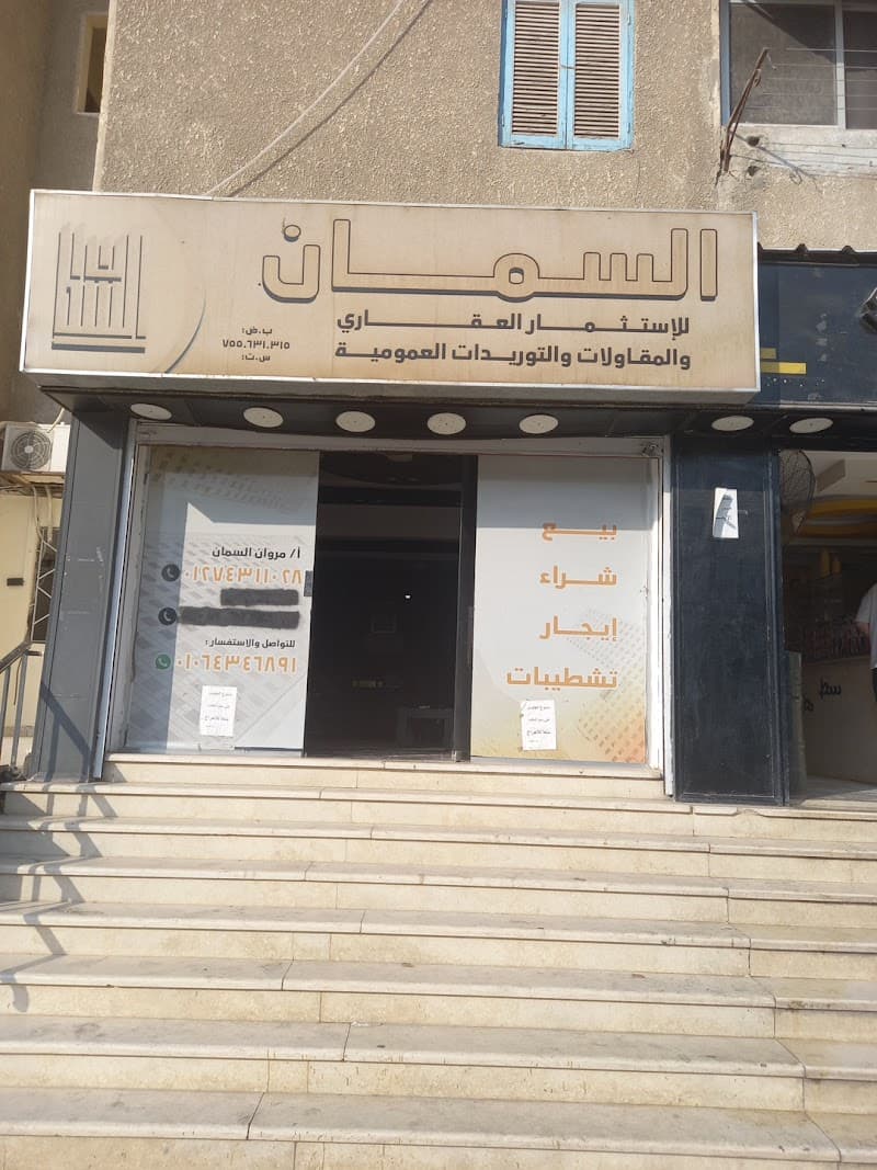 السمان للعقارات