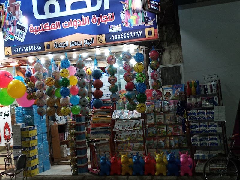 الصفا لتجارة الادوات المكتبه