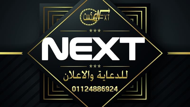 نيكست للدعاية والاعلان