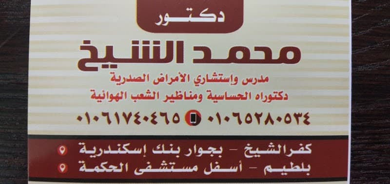 عيادة دكتور محمد الشيخ