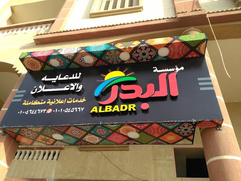البدر للدعاية والاعلان