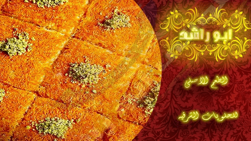 Abou Rashed Pastry