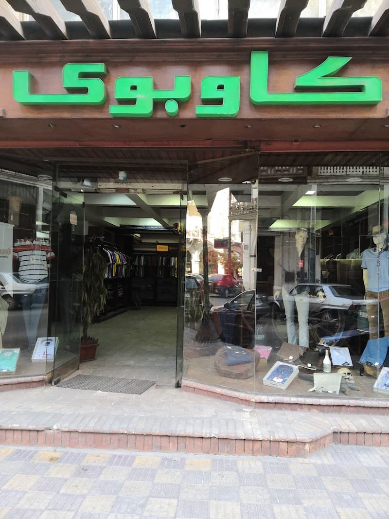 كاوبوي للملابس ببورسعيد