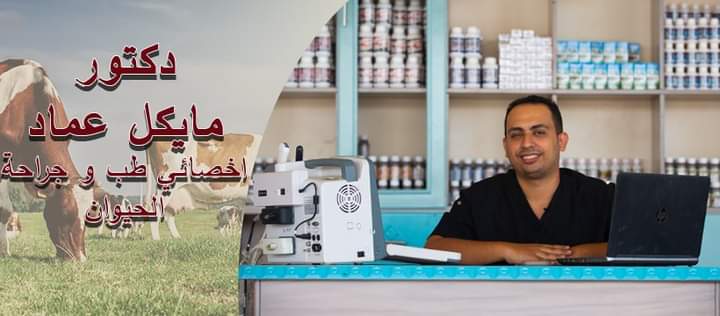 Dr. Michael Emad Veterinary Medical Center