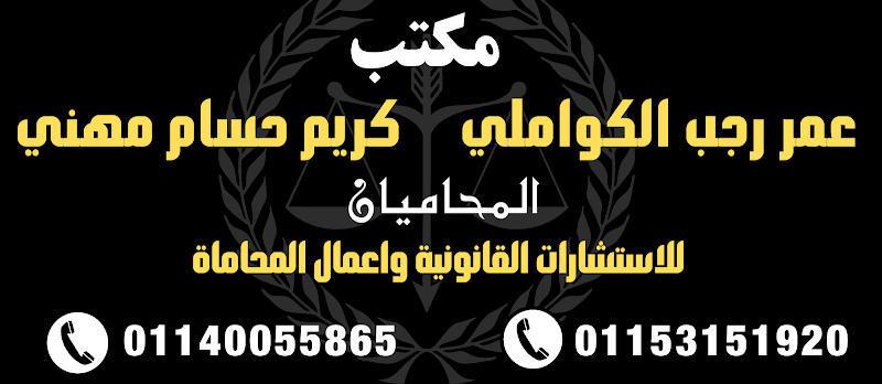 مكتب الاستاذ عمر رجب الكواملي للاستشارات القانونية واعمال المحاماة