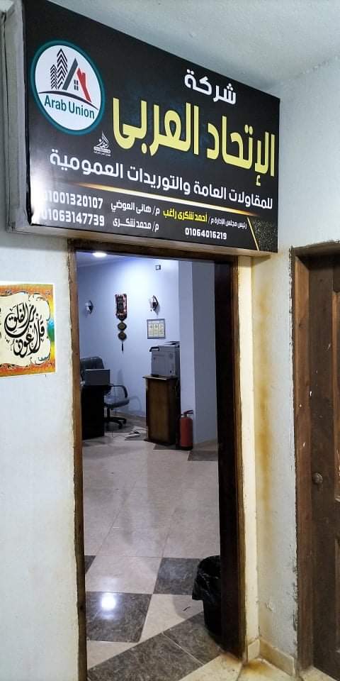 Arab Union General Contracting Company